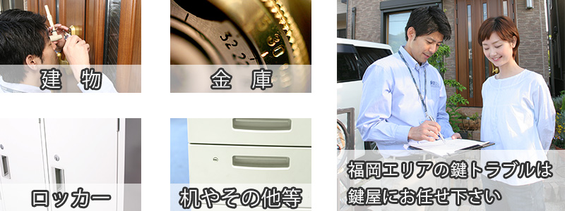 福岡県の鍵修理や鍵交換は鍵屋が解決